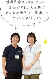 写真：健康寿命コンサルタントの原田です！二人三脚であなたの市町に一番適したプランを実現します