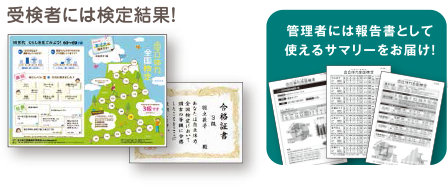 受験者には検定結果！