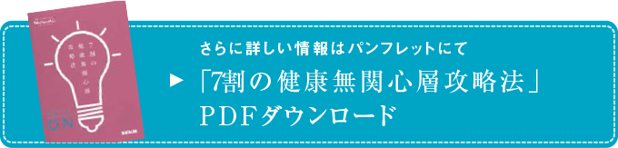 7割の健康無関心層攻略法PDFダウンロード