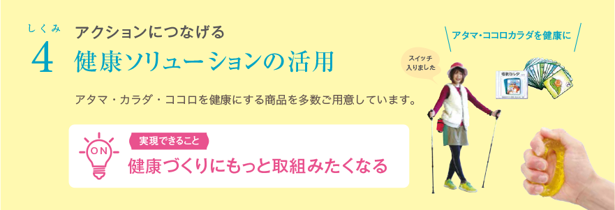 健康ソリューションの活用