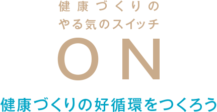健康づくりのやる気スイッチON