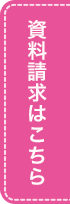 資料請求はこちら